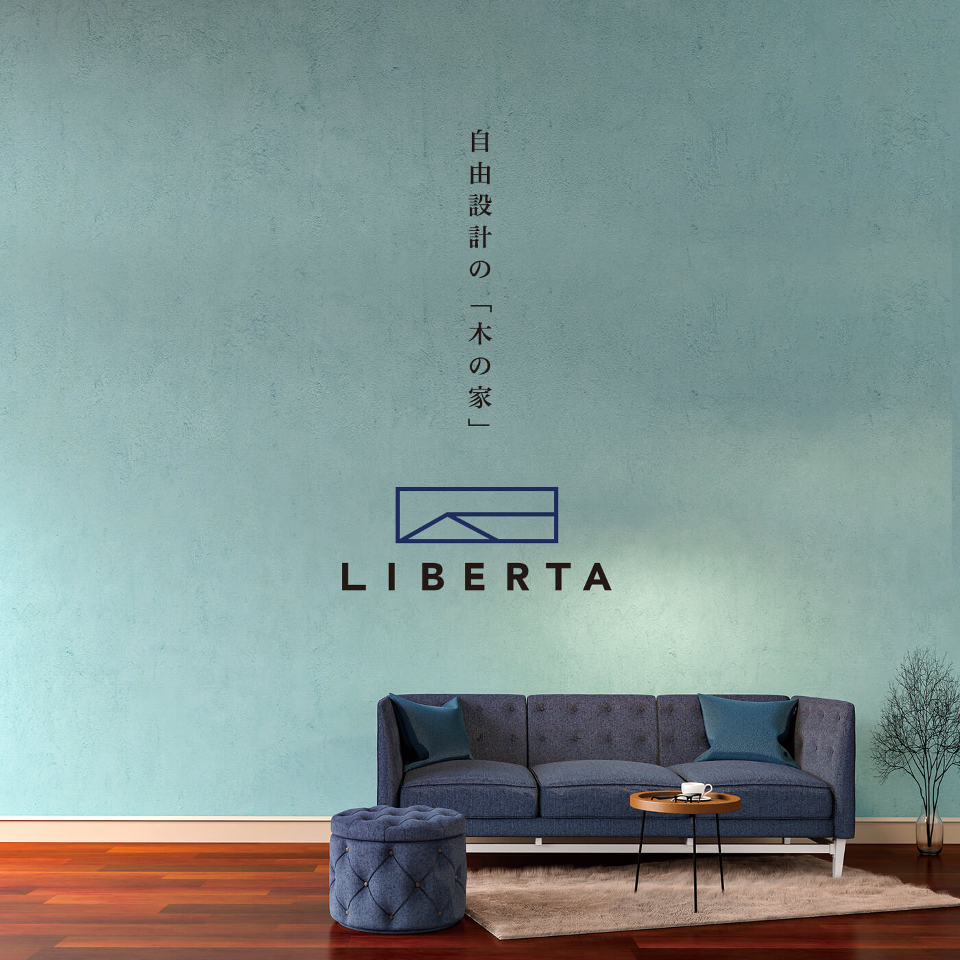 自由設計の「木の家」世界に一つだけの住まい。