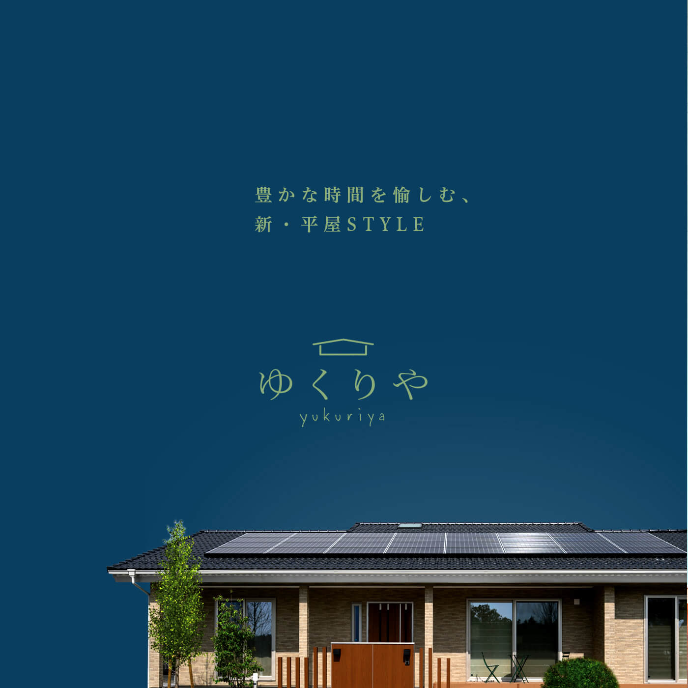 豊かな時間を愉しむ、新・平屋STYLE ゆくりや